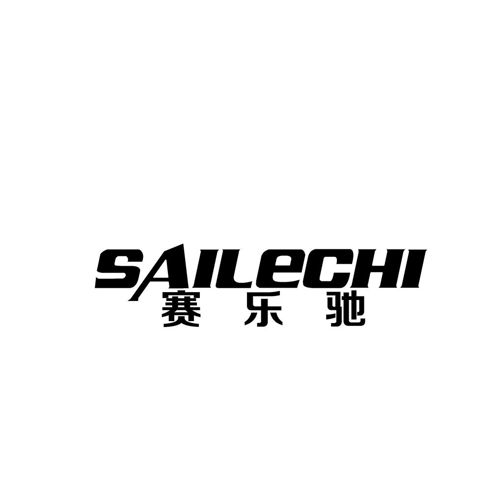 赛乐驰