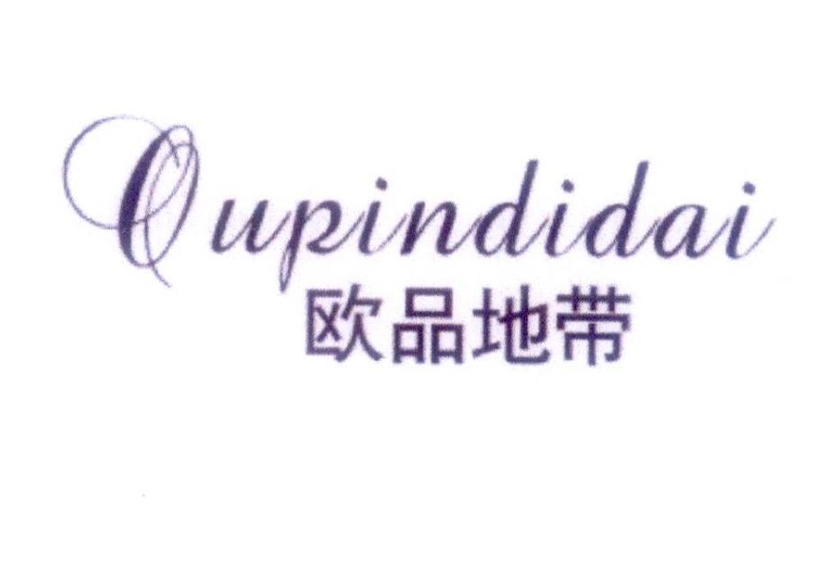 欧品地带