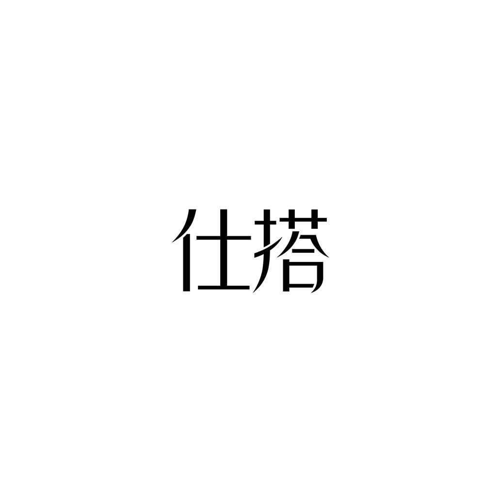 仕搭