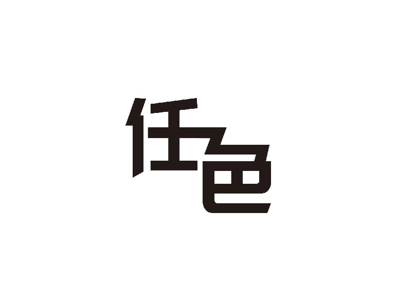任色