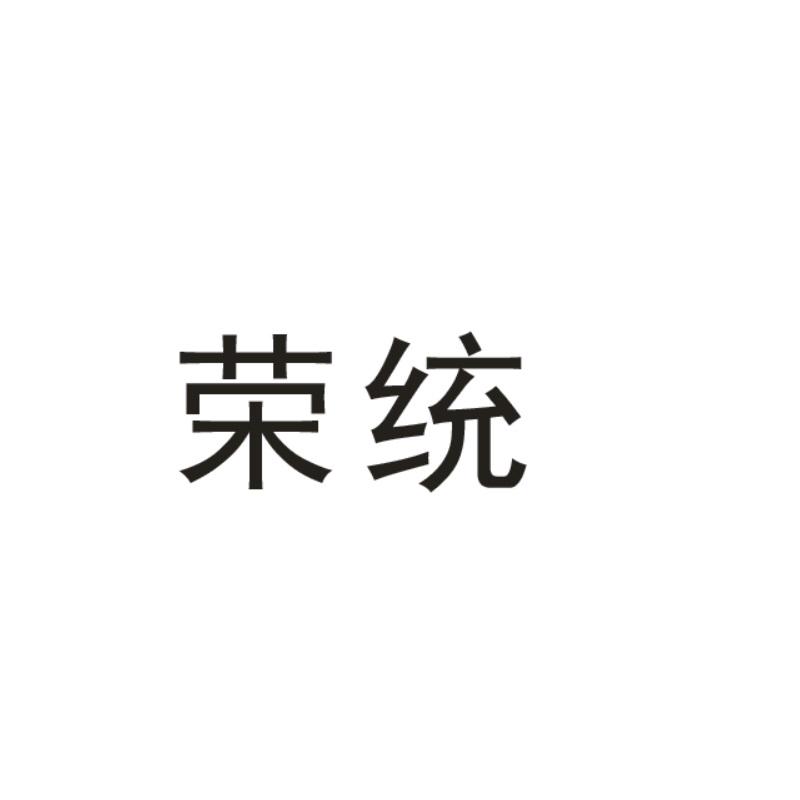 荣统