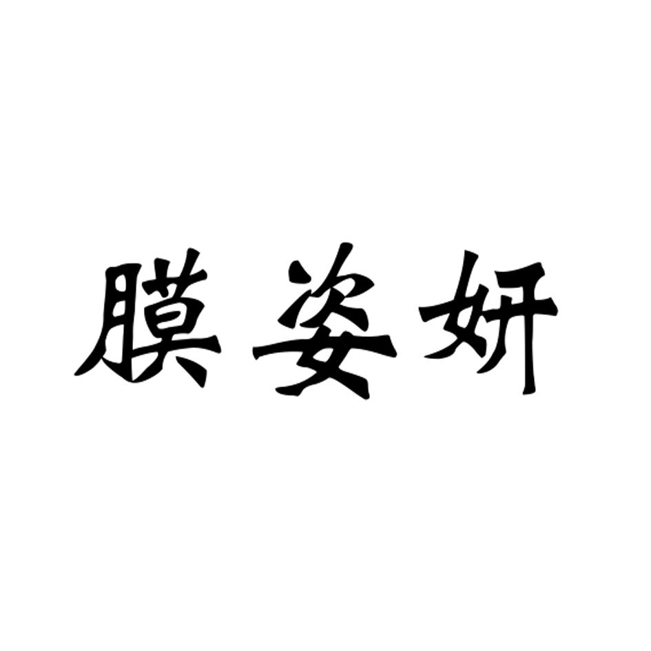 膜姿妍