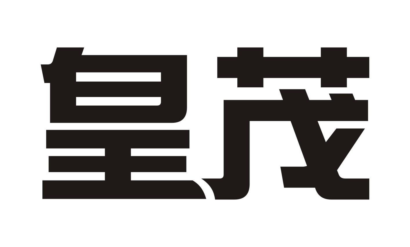 皇茂