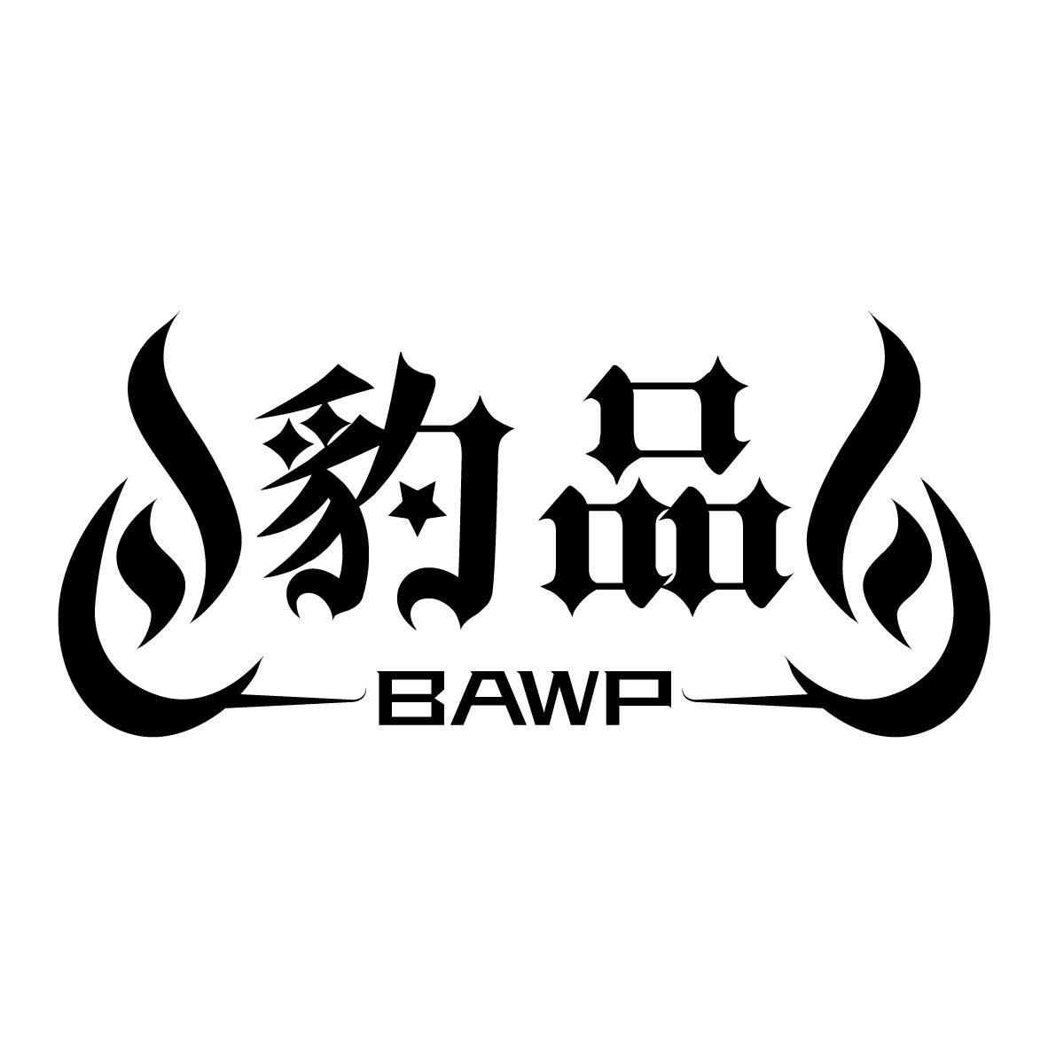 豹品 BAWP
