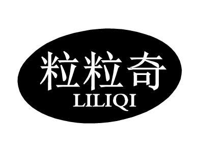 粒粒奇