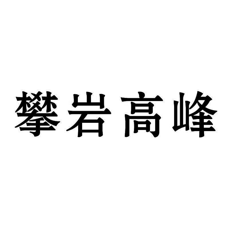 攀岩高峰