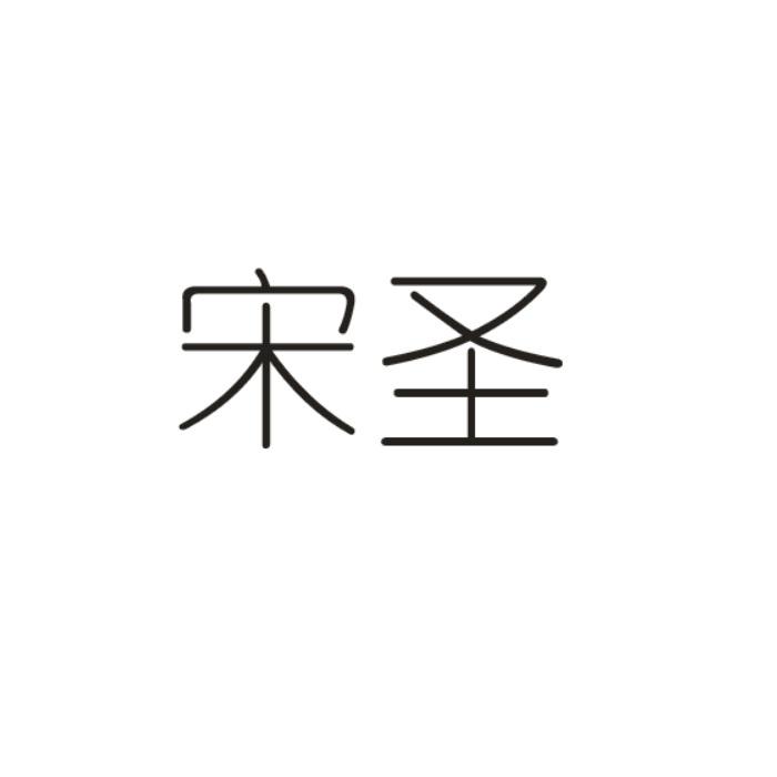 宋圣