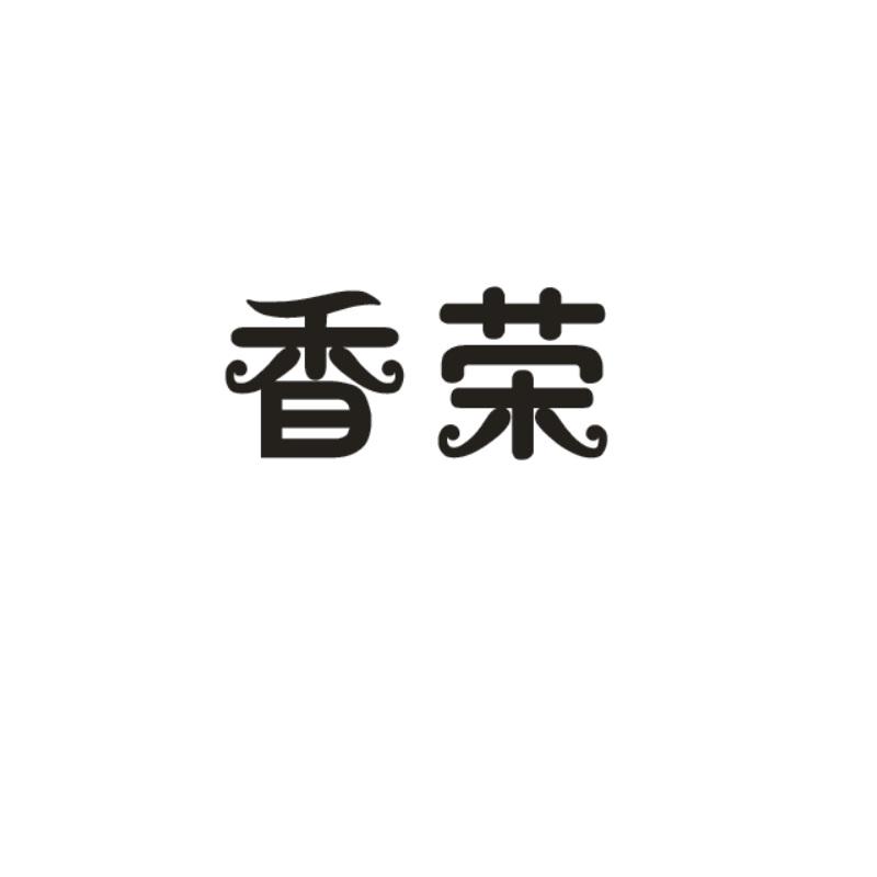 香荣