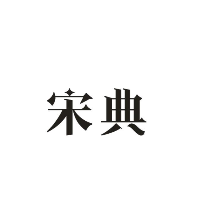 宋典