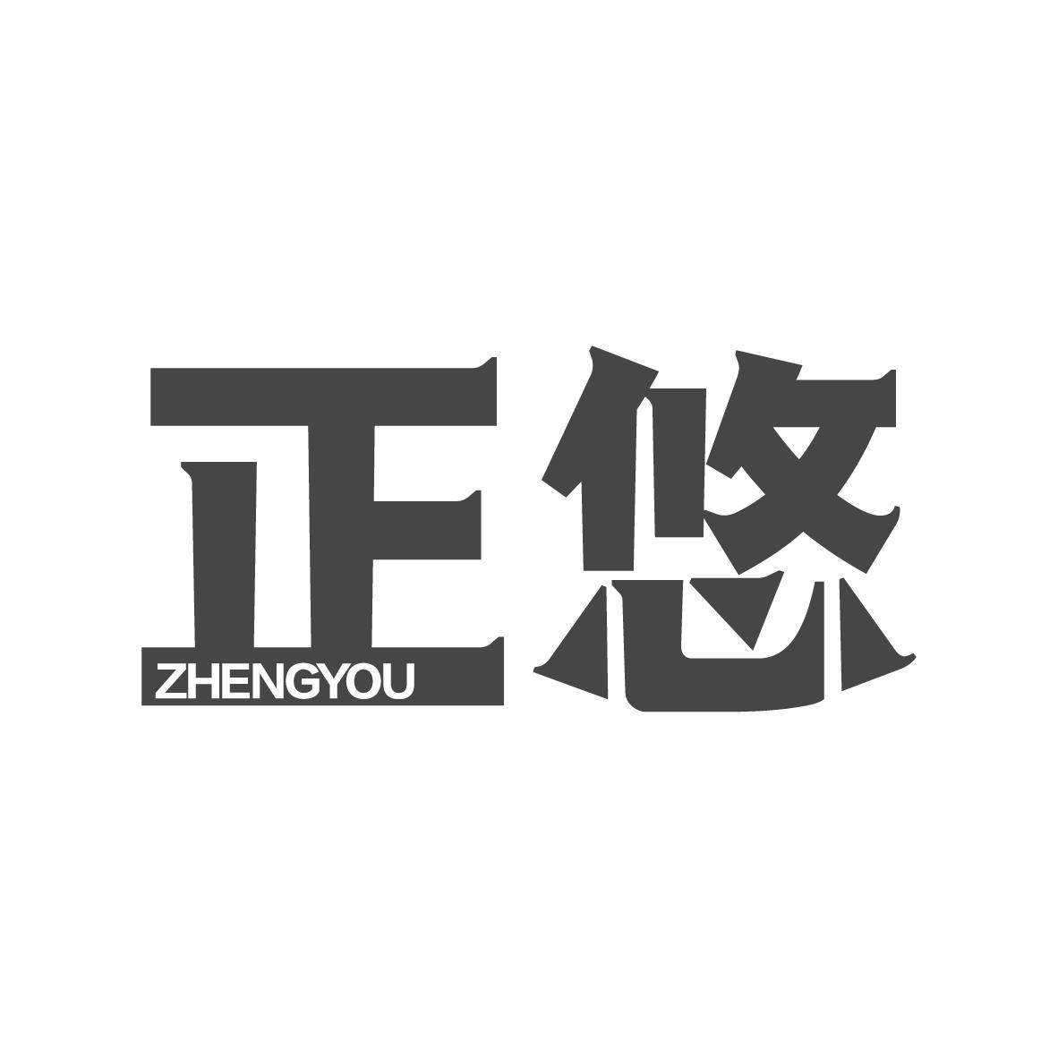 正悠
ZHENGYOU