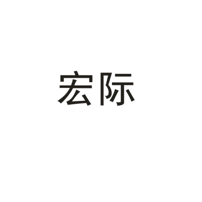 宏际