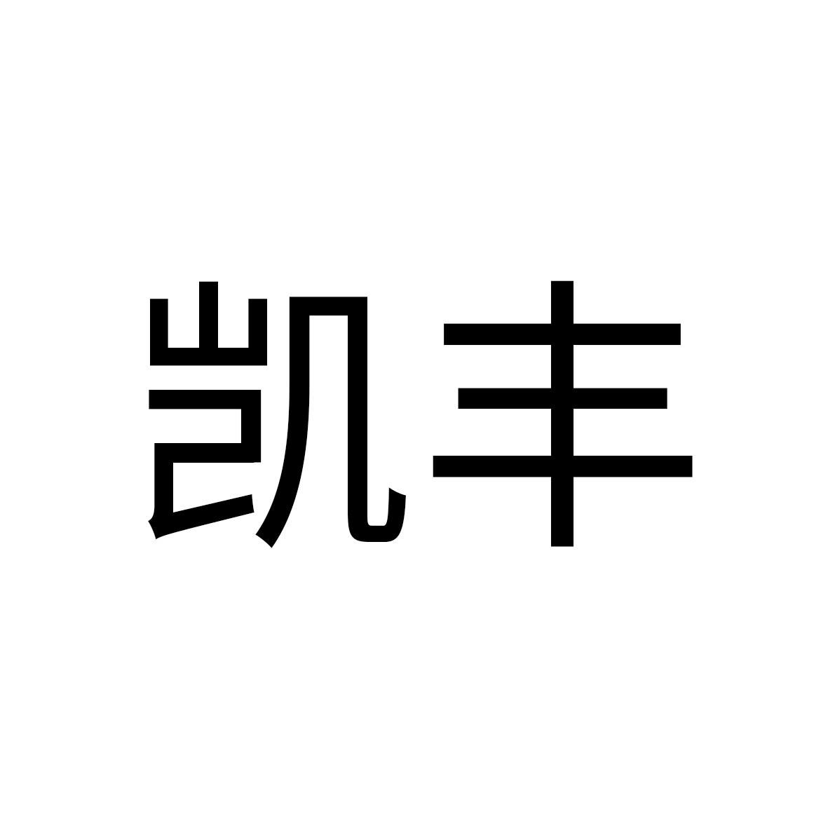 凯丰