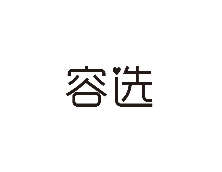 容选