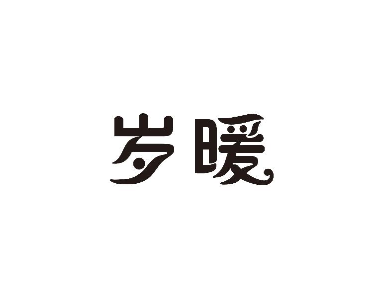 岁暖