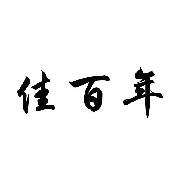 佳百年