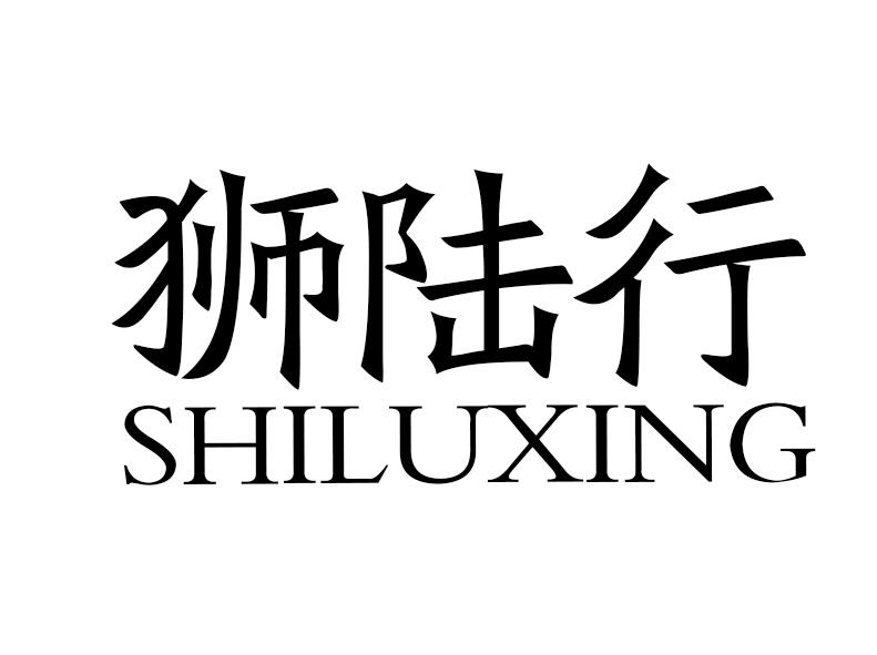 狮陆行