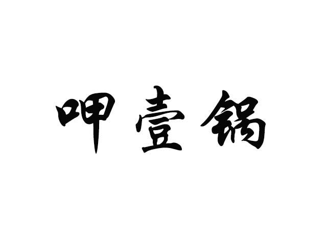 呷壹锅