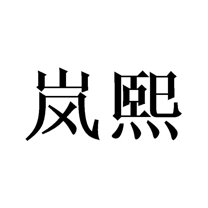 岚熙