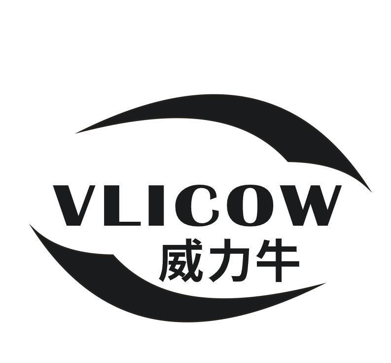 威力牛 VLICOW