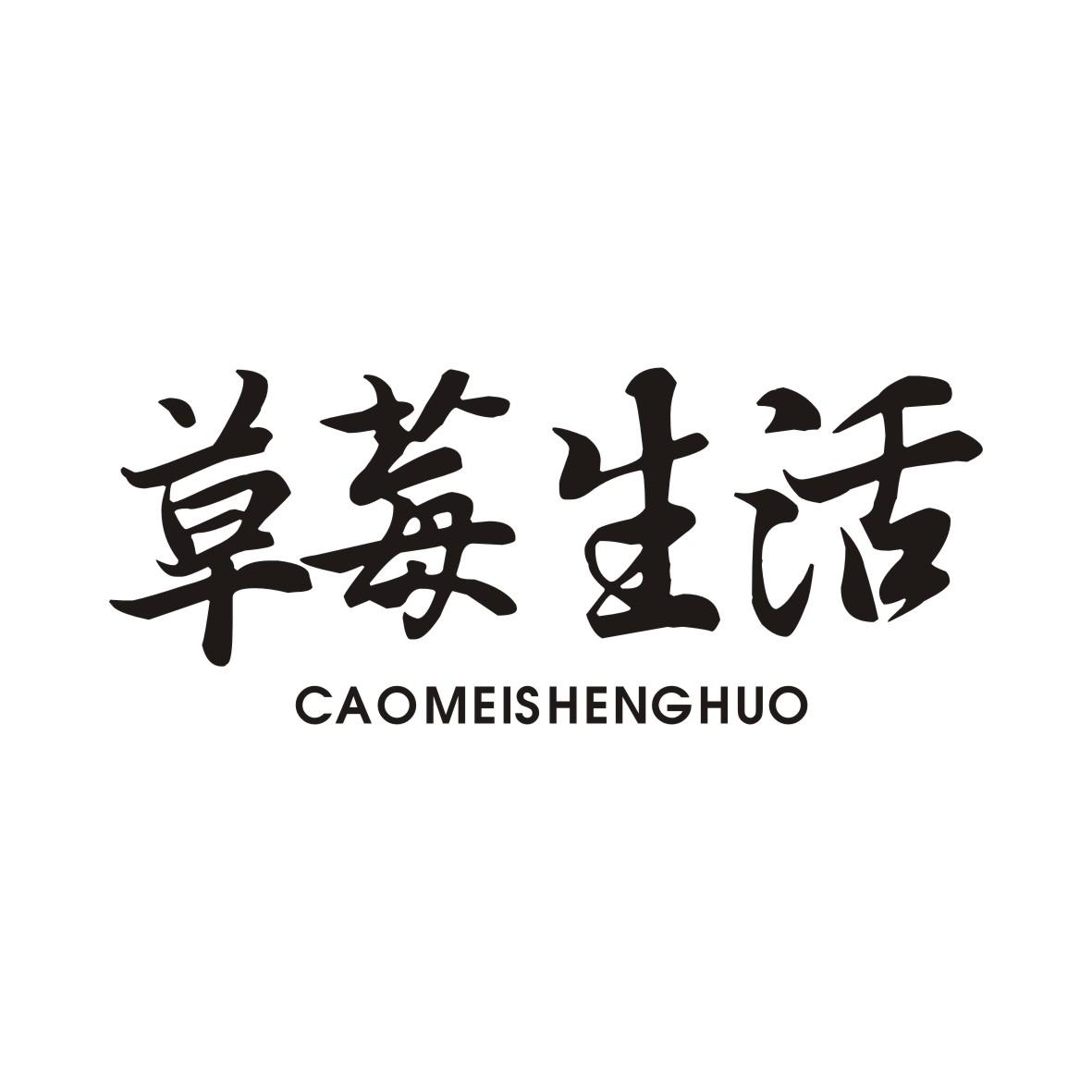 草莓生活CAOMEISHENGHUO
