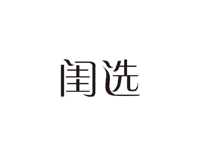 闺选