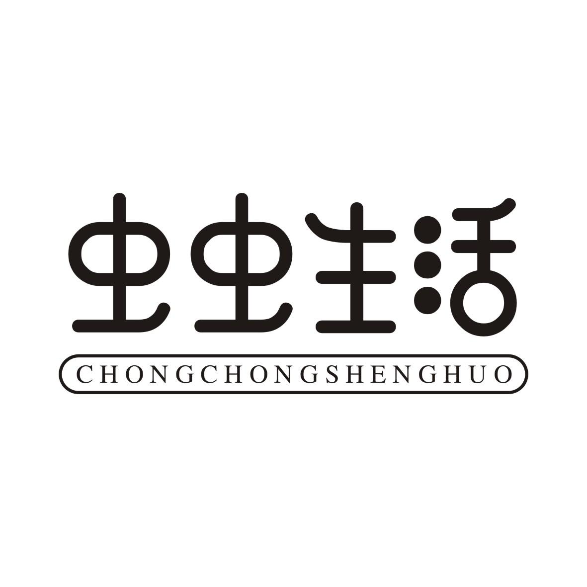 虫虫生活CHONGCHONGSHENGHUO
