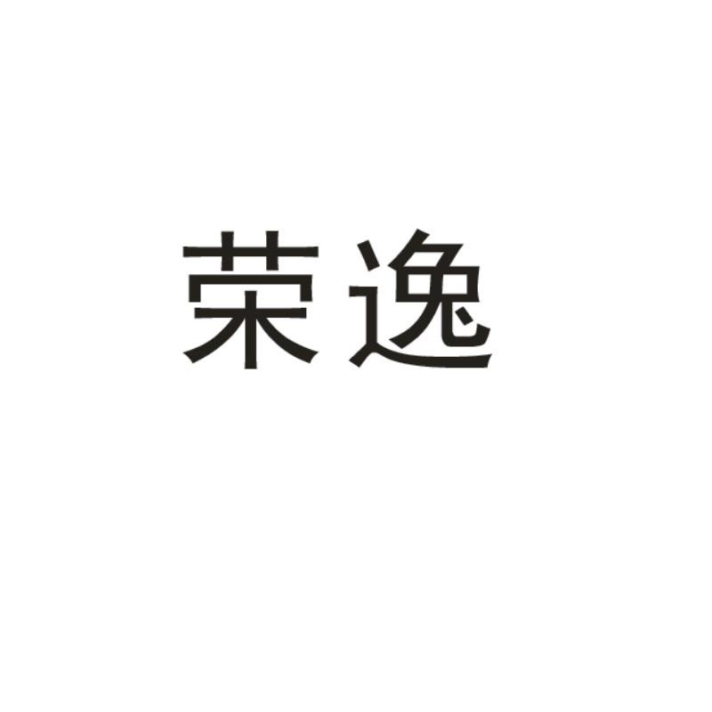 荣逸