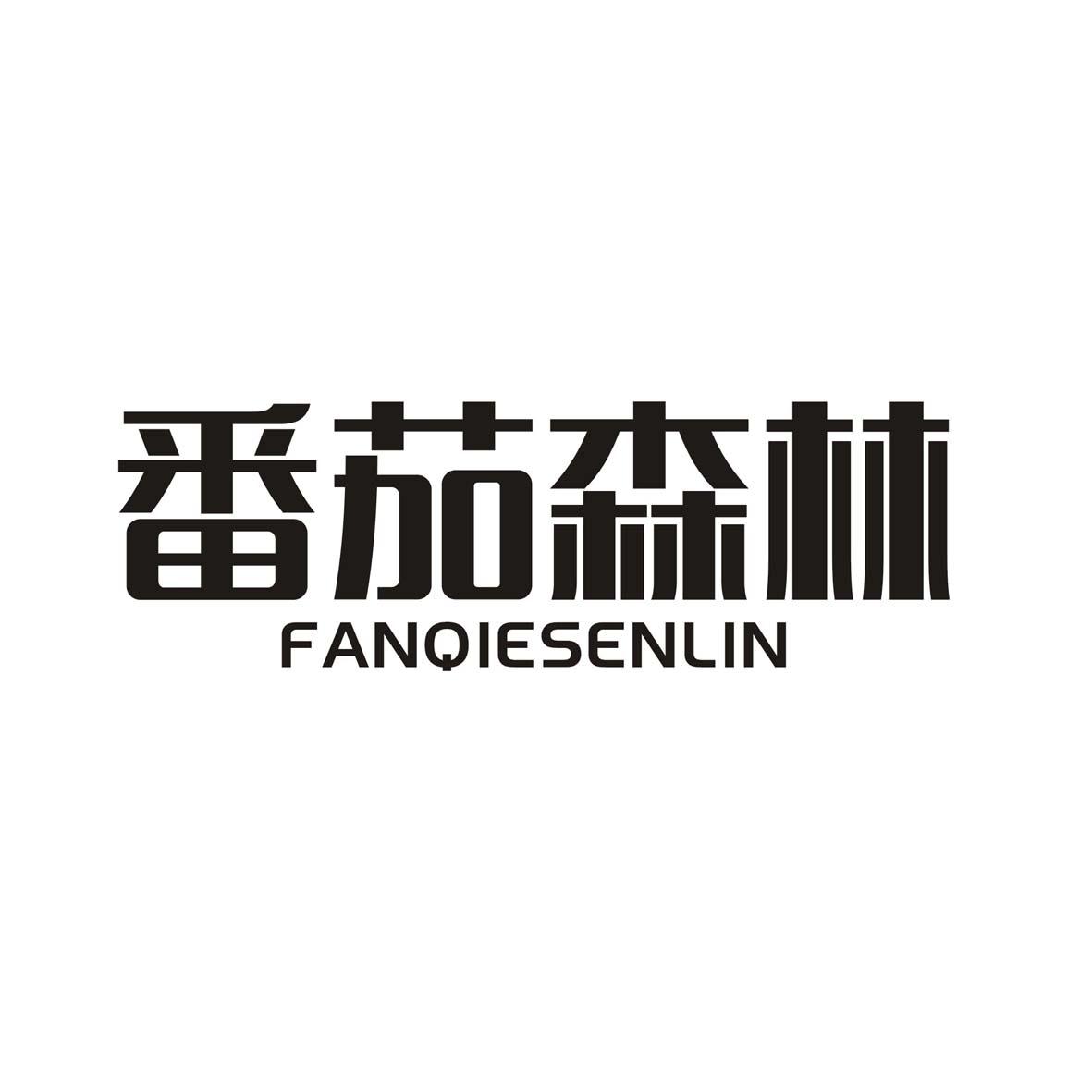 番茄森林