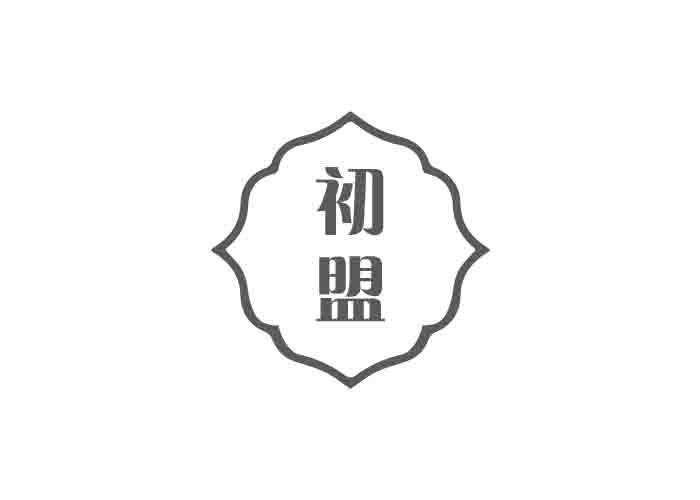 初盟