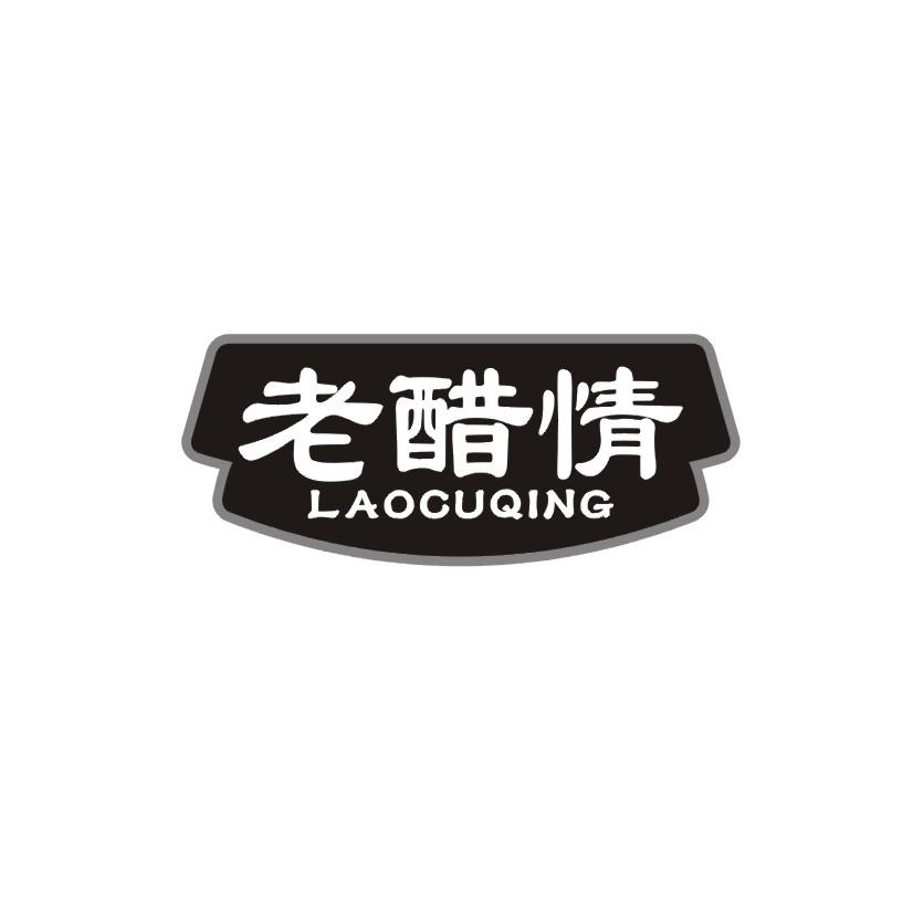 老醋情