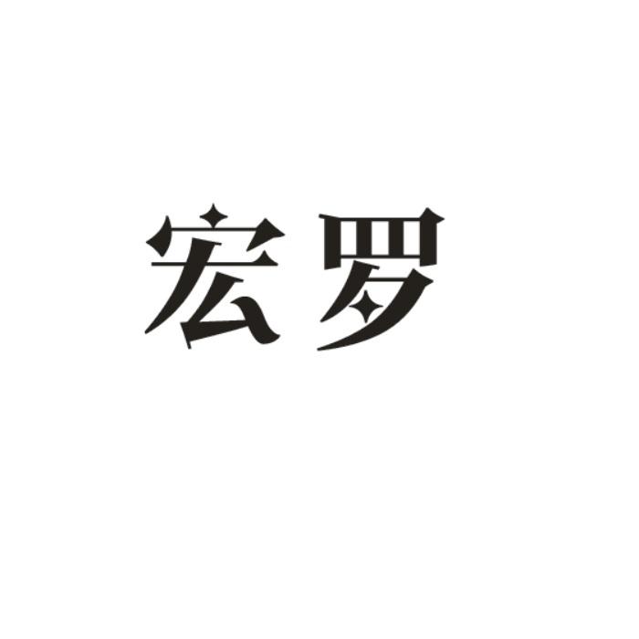 宏罗