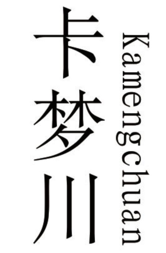 卡梦川 KAMENGCHUAN