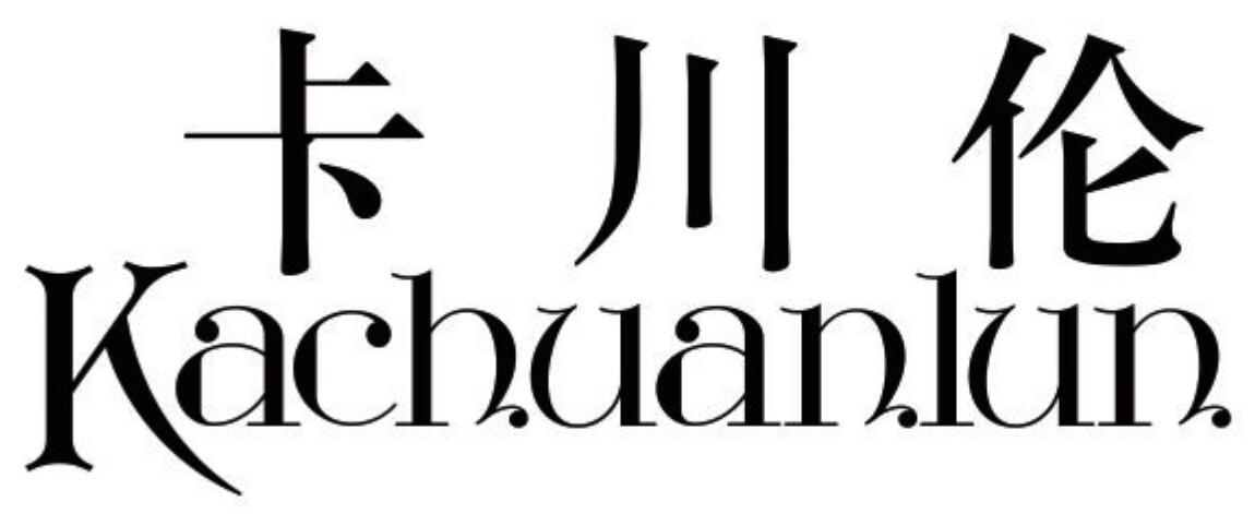 卡川伦 KACHUANLUN
