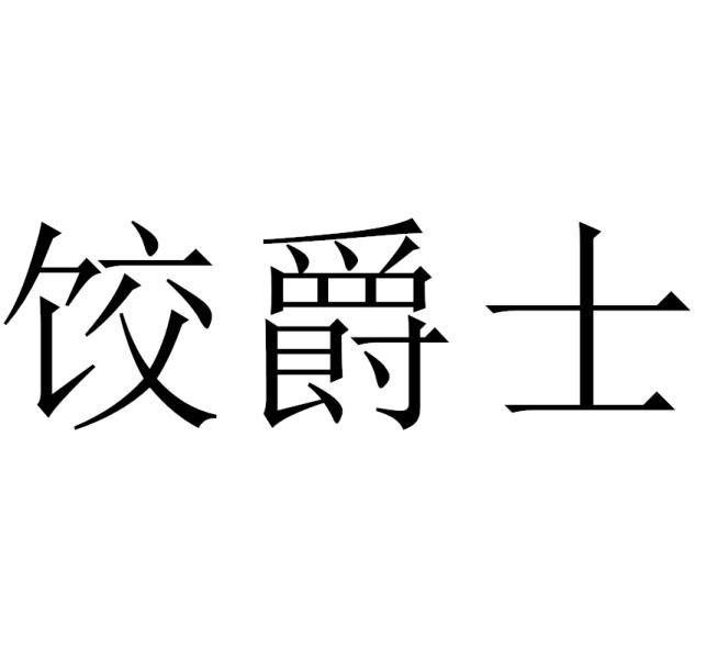 饺爵士