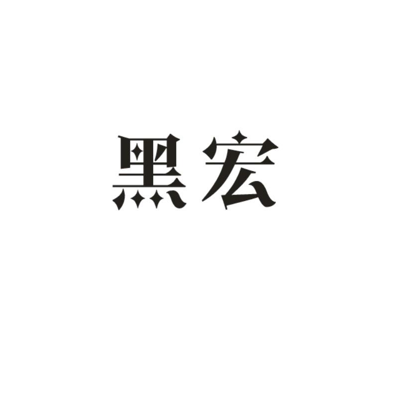 黑宏