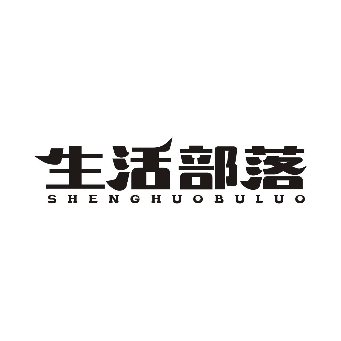 生活部落SHENGHUOBULUO