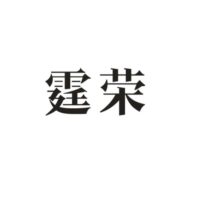 霆荣