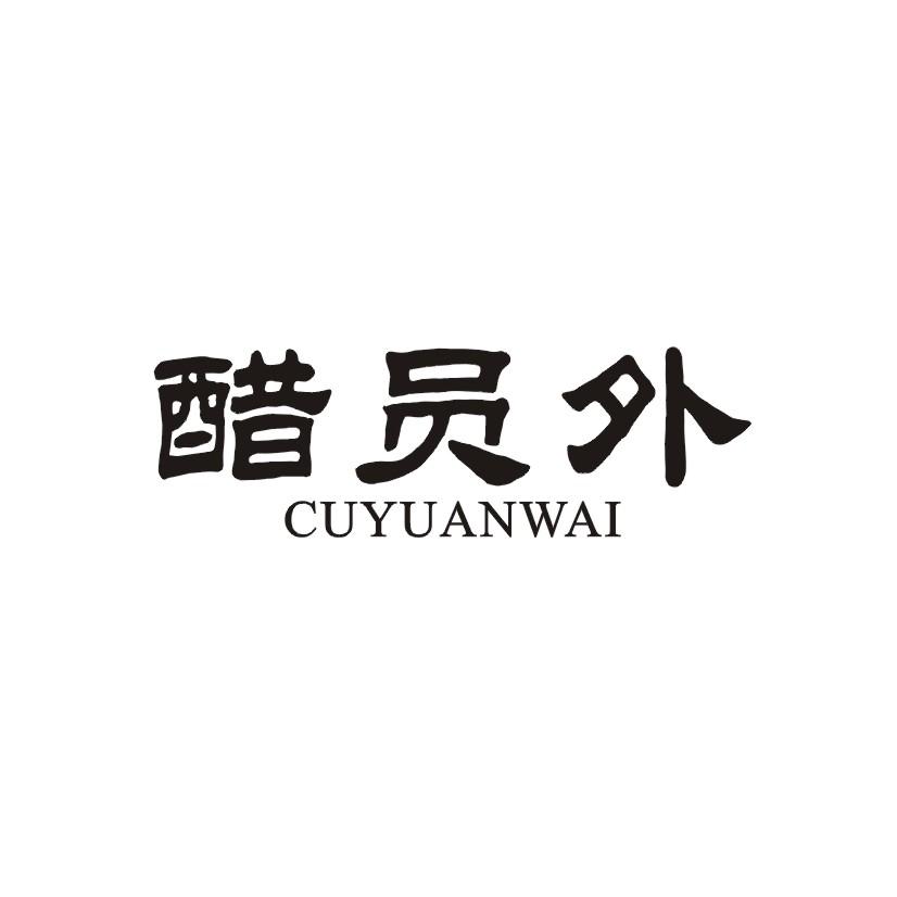 醋员外