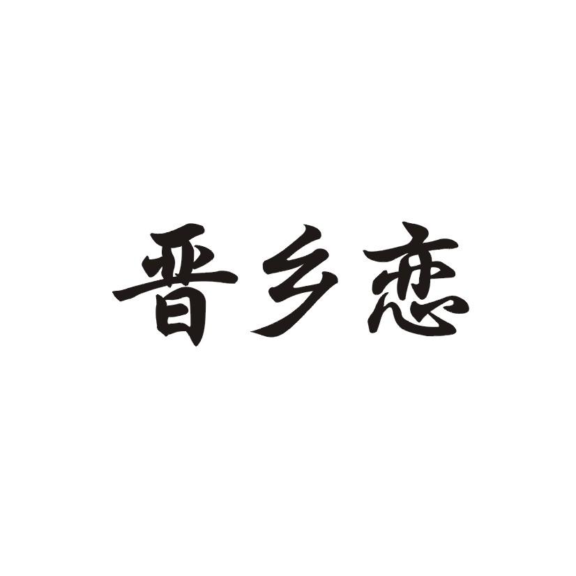 晋乡恋