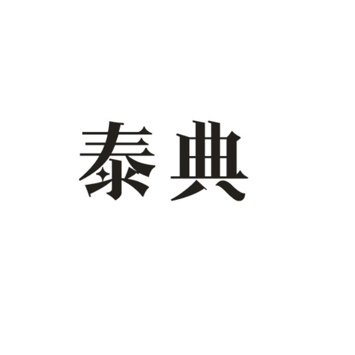 泰典