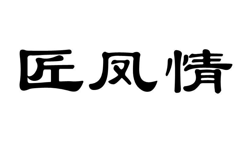 匠凤情