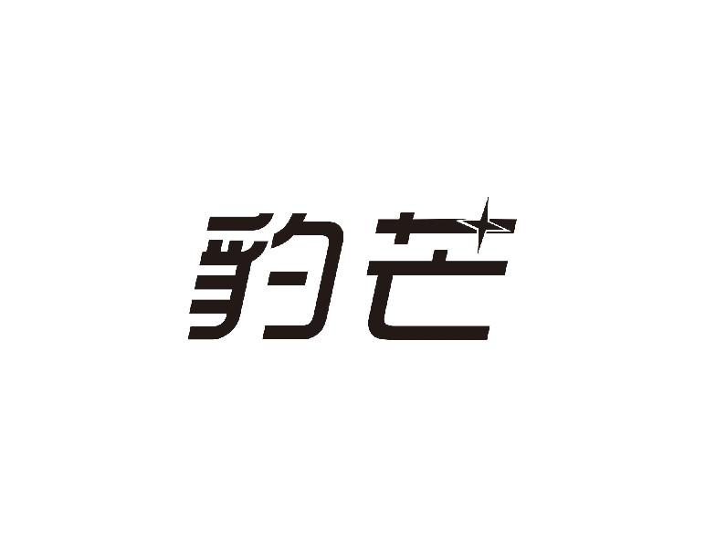 豹芒