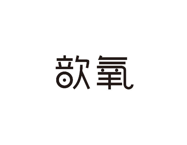 歆氧