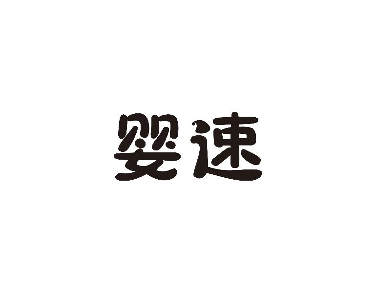 婴速