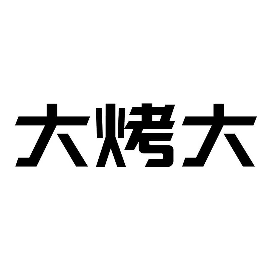 大烤大