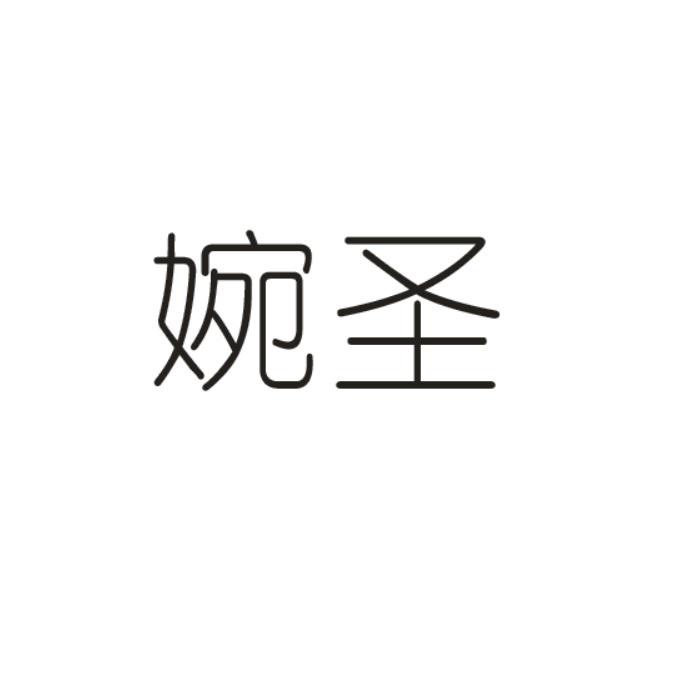 婉圣