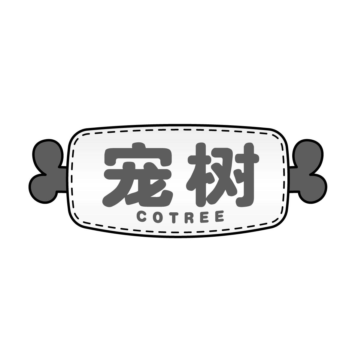 宠树
COTREE