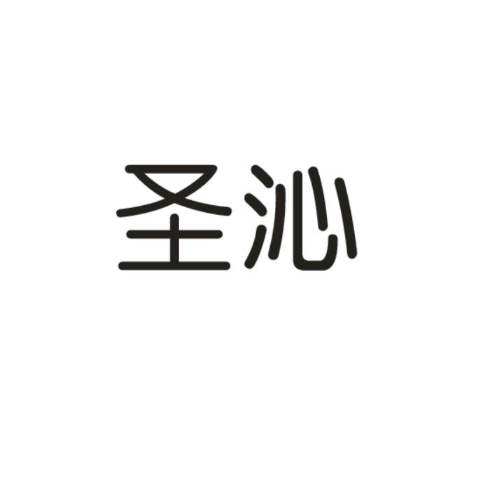 圣沁