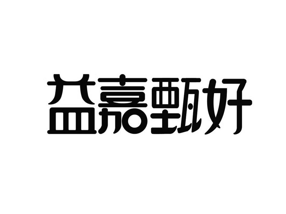 益嘉甄好