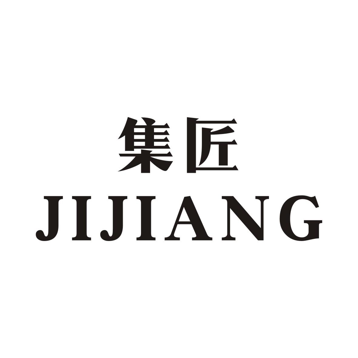 集匠JIJIANG